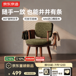 京东京造 衣物收纳椅360°旋转扶手可坐可收纳AAA进口橡胶木柔软座包