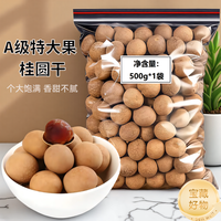 可味 桂圆干A级特大果500g龙眼干非特级福建莆田特产即食煲汤5斤批发