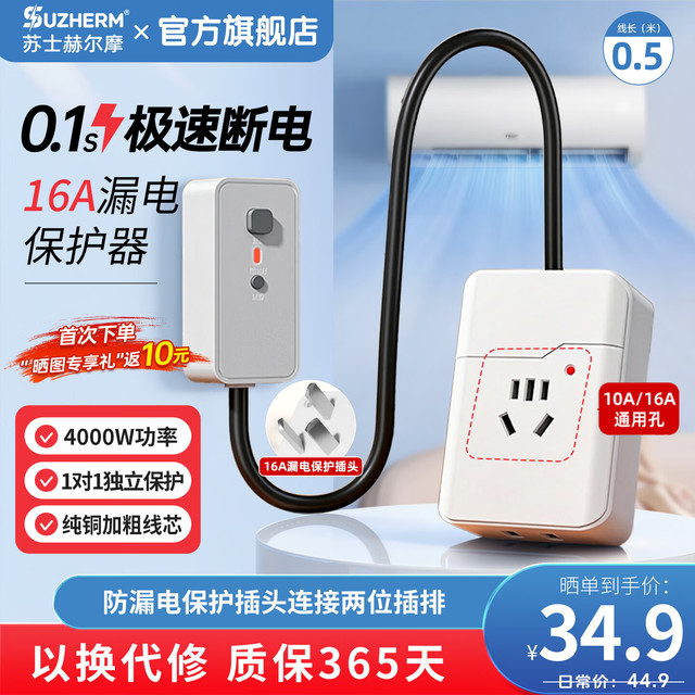 苏士赫尔摩 BD-P922 漏电保护插座 16A转10A/16A通用孔 0.5m