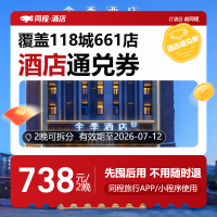 【华住618】-全国经济/中档通兑2晚可拆分-738（全季/桔子/汉庭等）