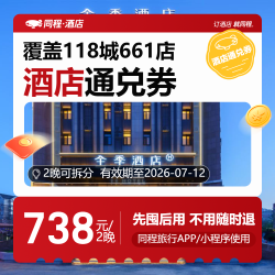 【华住618】-全国经济/中档通兑2晚可拆分-738（全季/桔子/汉庭等）