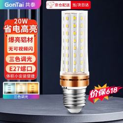 共泰 LED玉米灯泡节能灯泡 E27大螺口大功率三色变光装饰灯高亮光源 20W 三色调光