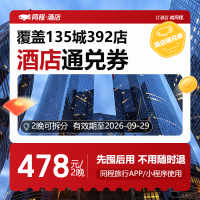 【东呈】618全国通兑房券478元2晚可拆分
