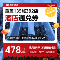 【东呈】618全国通兑房券478元2晚可拆分