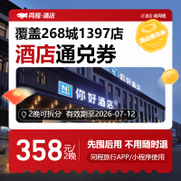 【华住618】-全国经济/中档通兑2晚可拆分-358（汉庭/海友/星程等）