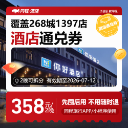 【华住618】-全国经济/中档通兑2晚可拆分-358（汉庭/海友/星程等）