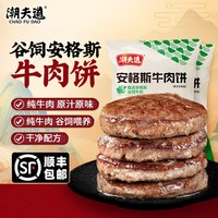 潮夫道 安格斯牛肉饼