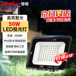银顿 led投光灯 户外照明灯防水室外射灯工业照明大功率厂房路灯 50W白光6500K IP65