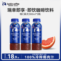 瑞幸即享咖啡 Luckin 瑞幸 即享咖啡 柚C美式 300ml*3瓶