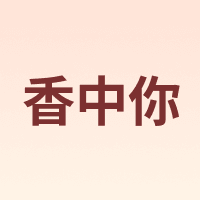 香中你