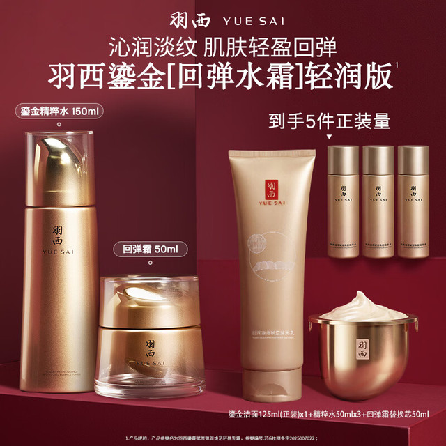羽西 鎏金水150ml+回弹霜50ml 赠品：洁面125ml+水50ml*3+霜50ml