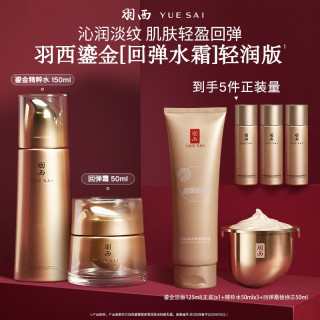 羽西 鎏金水150ml+回弹霜50ml 赠品：洁面125ml+水50ml*3+霜50ml