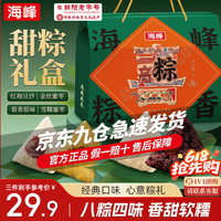 海峰 端午礼粽800g 8粽4味纯素甜粽子原味豆沙红枣蜜枣 端午节庆送礼盒