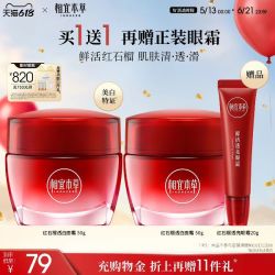 相宜本草 红石榴鲜活亮白面霜50g*2+眼霜20g