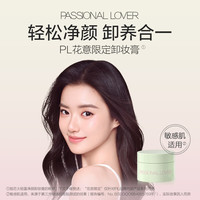 恋火 PL卸妆膏 花意款 35g*3
