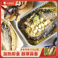 洪湖渔家 蒜香烤鱼550g（净鱼400g）半成品 &方便菜鮰鱼火锅聚餐