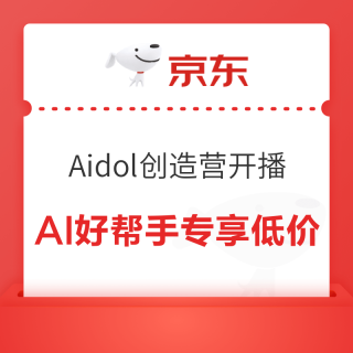 京东Aidol创造营开播！全球AI新品京东首发，这些AI「神器」让生活和工作"智商暴增"