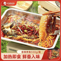 洪湖渔家  &香辣烤鱼550g（净鱼400g）半成品 &方便菜鮰鱼火锅聚餐