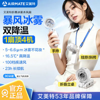 艾美特 小风扇喷雾制冷手持长续航 H2O-F2A