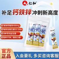 仁和 钙铁锌直饮包 液体钙 含专利益生菌 维生素D3 10g*5袋 儿童营养