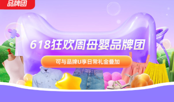 促销活动：天猫618狂欢周母婴品牌团，领满159-10元券！