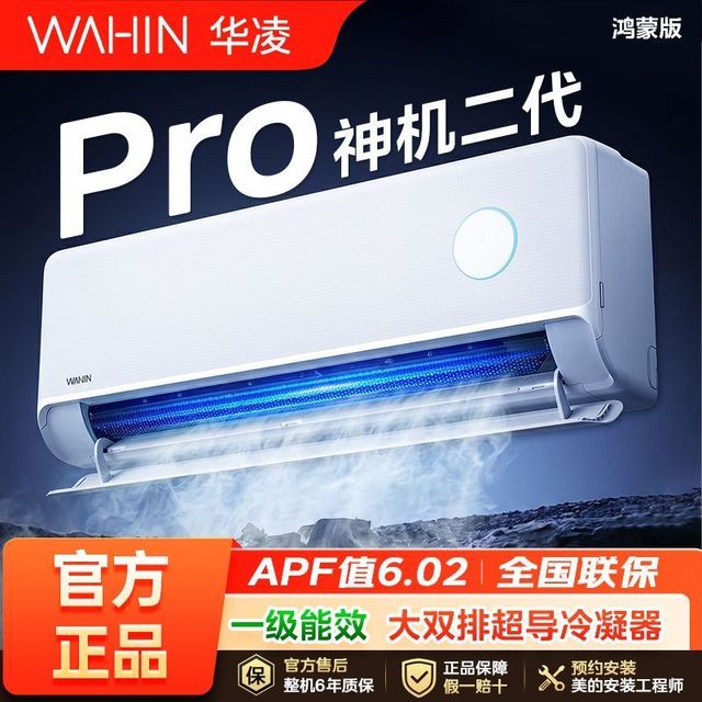 华凌 空调1.5匹挂机神机二代Pro鸿蒙版一级能效双排铜管变频挂机