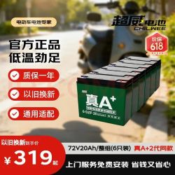 超威电池 超威（CHILWEE）电瓶车电瓶电动车电池72V20Ah铅酸电池 免费上门安装非锂电池