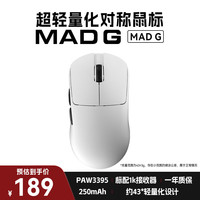 美加狮 无孔超轻量化鼠标 无线鼠标 网页驱动 48g轻量化鼠标 PAW3395传感器 MAD G 白色