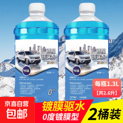 汽车冬季防冻玻璃水强力去污雨刮水-40度-15度四季通用 