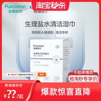 全棉时代 生理性盐水湿巾20片专用清洁面部受损纯棉敏感肌洗脸巾ss