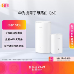 华为 Q6E 凌霄子母路由器 一母一子装
