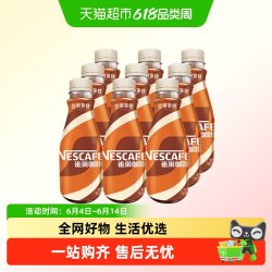 雀巢 丝滑拿铁咖啡 2412ml 268ml*9瓶装
