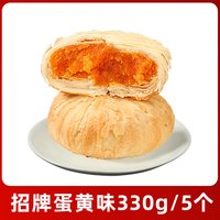 九岭夼 酥皮蛋黄月饼 330g 5个