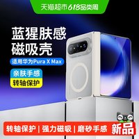 BLUEO 先生华为puraxmax手机壳转轴款橙标肤感磁吸透明保护套磨砂后
