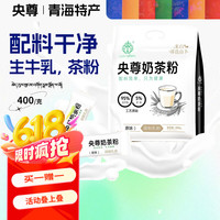 央尊 青海特产奶茶粉 原味 400g