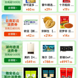 京东 政府消费券 新增西安/四川/南宁/雅安茶叶/武汉/萧山/云南彩云/南通家纺/荆楚粮油全国通用消费券等