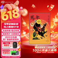 希捷 移动硬盘 4TB USB3.0高速 机械硬盘 兼容Mac 数据恢复 外接存储 简系列 马年限定-马上有钱