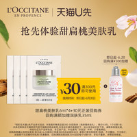 欧舒丹 身体乳小样甜扁桃美肤乳6ml*4+回购礼