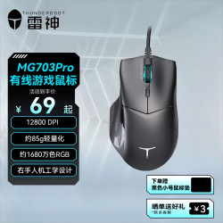 雷神 MG703Pro有线游戏鼠标12800DPI六档可调 人体工学万色RGB