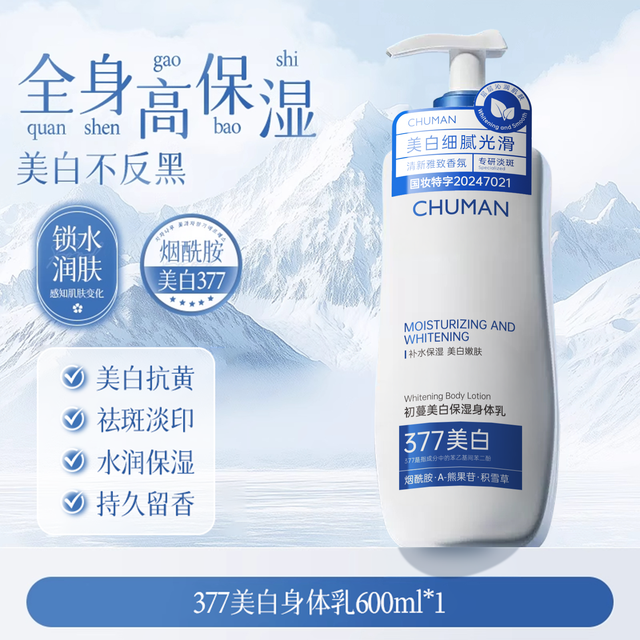 初蔓 377美白身体乳保湿滋润女皮肤干燥补水持久留香官方旗舰店