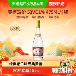 汾酒 黄盖玻汾 53%vol 清香型白酒