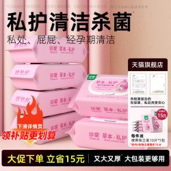 珍爱 湿巾可擦私处男女通用私护女性杀菌私密卫生专用洁阴湿纸巾