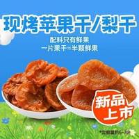 薛记炒货 薛记现烤苹果干/梨干100g（2选1）
