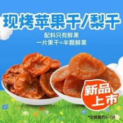 薛记炒货 薛记现烤苹果干/梨干100g（2选1）