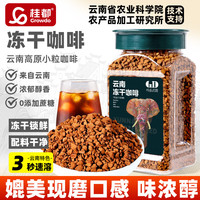 桂都 冻干速溶黑咖啡粉120g云南小粒纯黑美式咖啡粉0添蔗糖健身燃减