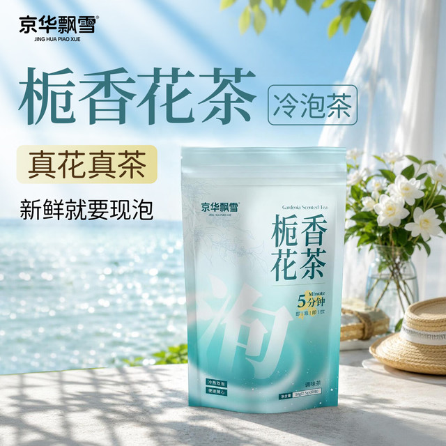 京华 茉莉飘雪 栀香花茶 2.5g*20包