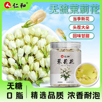 仁和 茉莉花茶 一级 30g