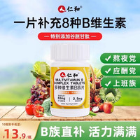 仁和 多种维生素B族片 60片/瓶 甜橙味 60片*2瓶