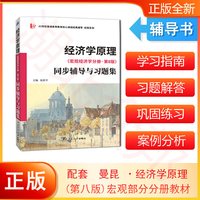 宏观经济学 曼昆 第十版第10版 中文版 中国人民大学出版社 西方经济学教材经济学原理可搭范里安微观考研801
