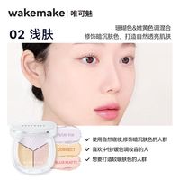 WAKEMAKE 临期特价 wakemake唯可魅三色散粉定妆粉持久不脱妆粉饼蜜粉控油